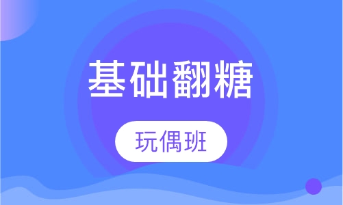 基础翻糖玩偶班
