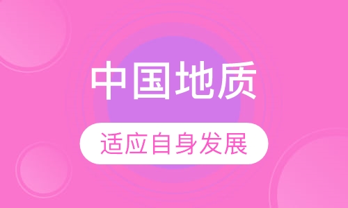中国地质大学（武汉）
