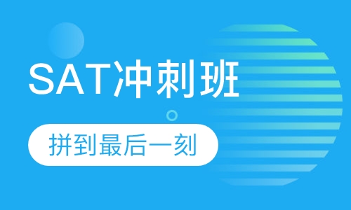 SAT冲刺班