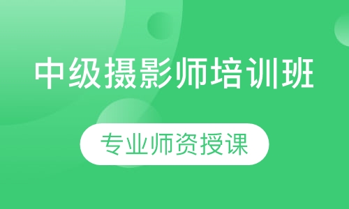 中级摄影师培训班