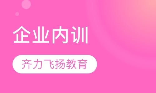 企业内训
