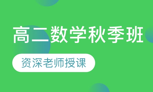 录播课+直播课高二数学秋季班（数列+解析几何）