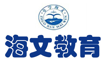 济南海文教育