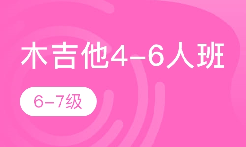 木吉他4-6人班 6-7级