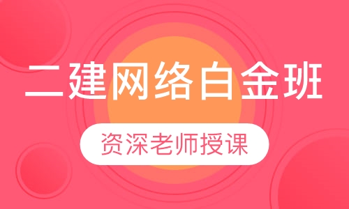 二建网络白金班