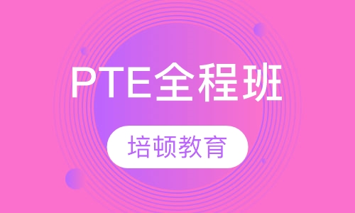 PTE全程班