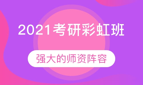 2021考研彩虹班