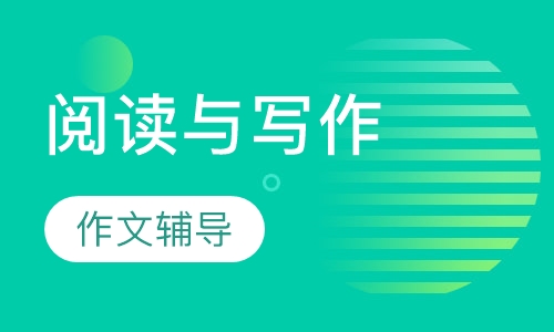 阅读与写作