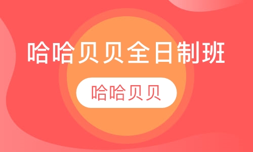 哈哈贝贝全日制班