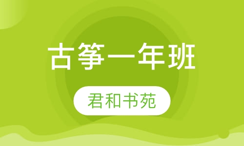 古筝一年班