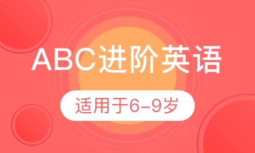 ABC进阶英语6-9岁