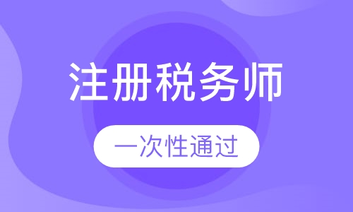 注册税务师
