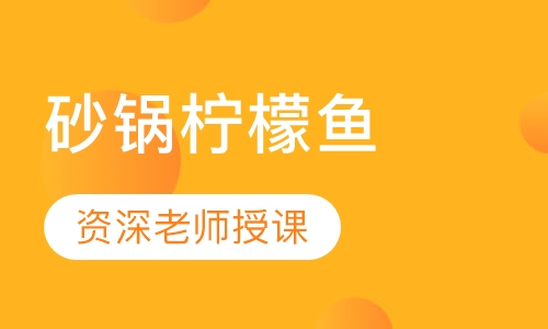 砂锅柠檬鱼