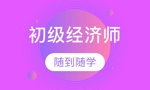 初级经济师