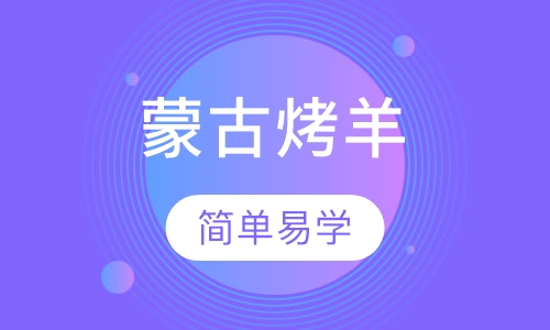 蒙古烤羊培训