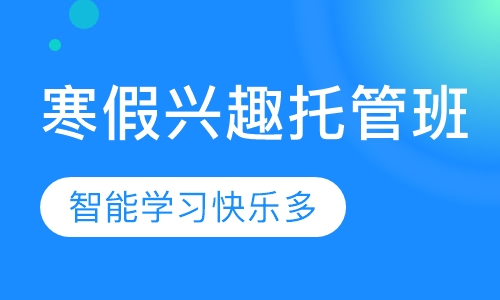 寒假兴趣托管班