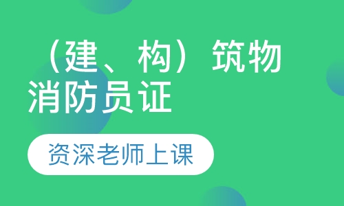 （建、构）筑物消防员证