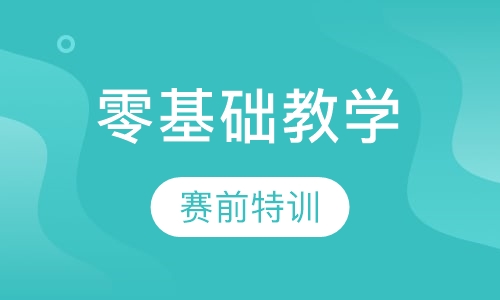 零基础教学计划，赛前特训教学计划