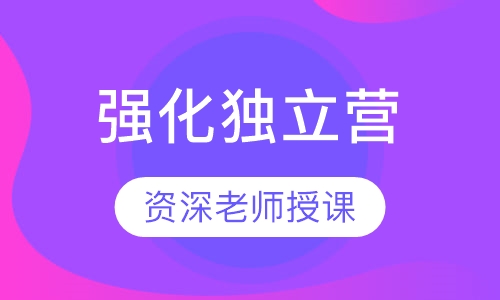 强化独立营