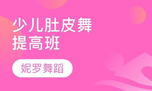 少儿肚皮舞提高班