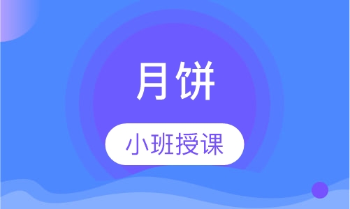月饼