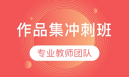 作品集冲刺班