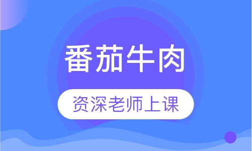 番茄牛肉