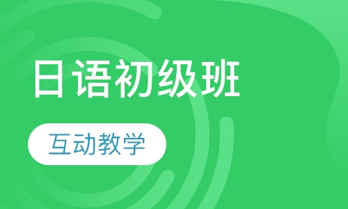 日语初级班