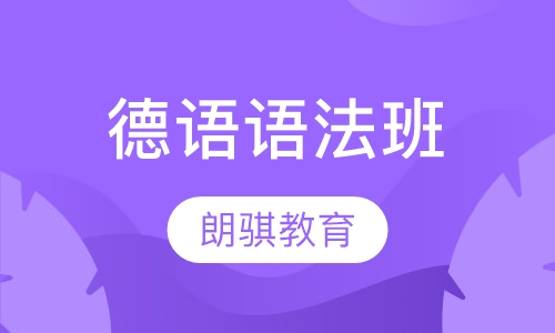 德语语法班