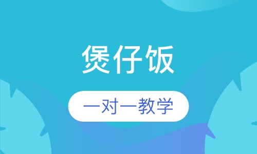 煲仔饭