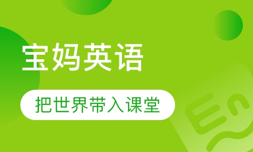 宝妈英语