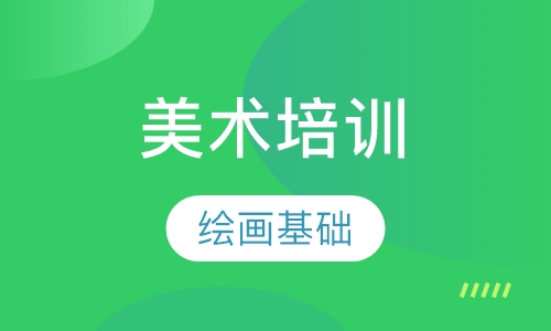美术培训