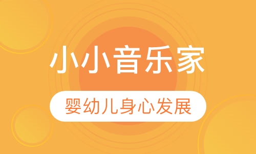 小小音乐家