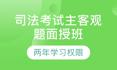 司法考试主客观题面授班（两年学习权限）