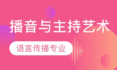 播音与主持艺术