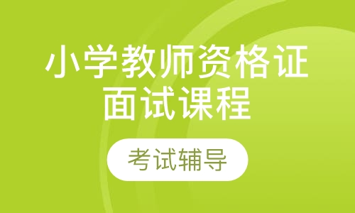 小学教师资格证面试课程