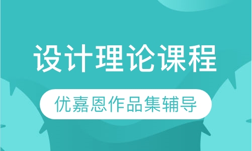 设计理论课程