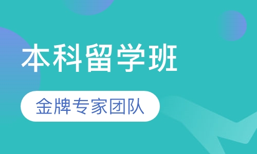 英国本科留学