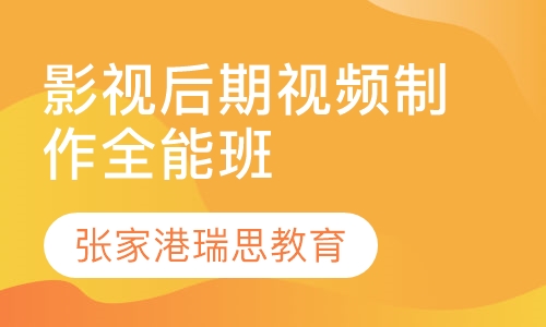 影视后期视频制作全能班