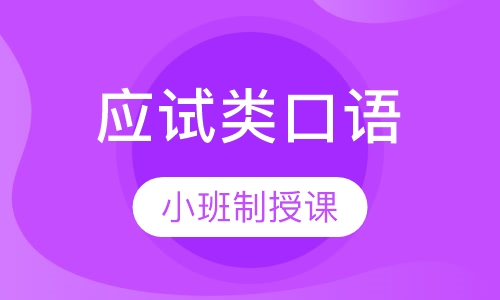 应试类口语（境内）