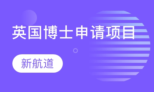 英国博士申请项目