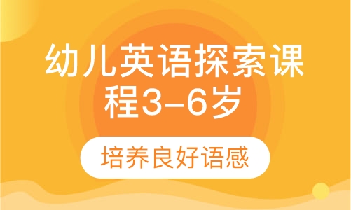 幼儿英语探索课程3-6岁