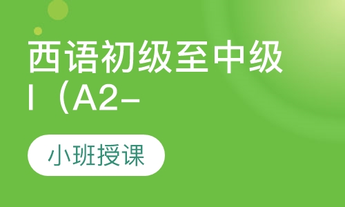 西语初级至中级I（A2-B1）