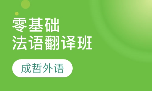 零基础法语翻译班