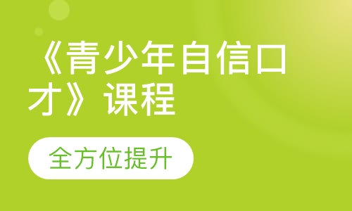 《青少年自信口才》课程