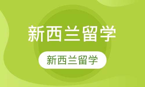 新西兰留学