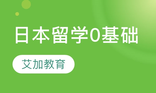 日本留学0基础