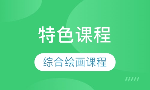 川岳艺术综合绘画课程