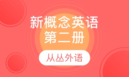 新概念英语第二册