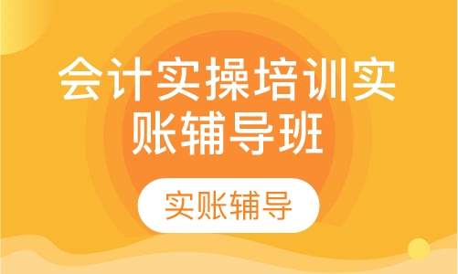 会计实操培训实账辅导班